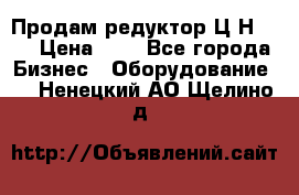 Продам редуктор Ц2Н-500 › Цена ­ 1 - Все города Бизнес » Оборудование   . Ненецкий АО,Щелино д.